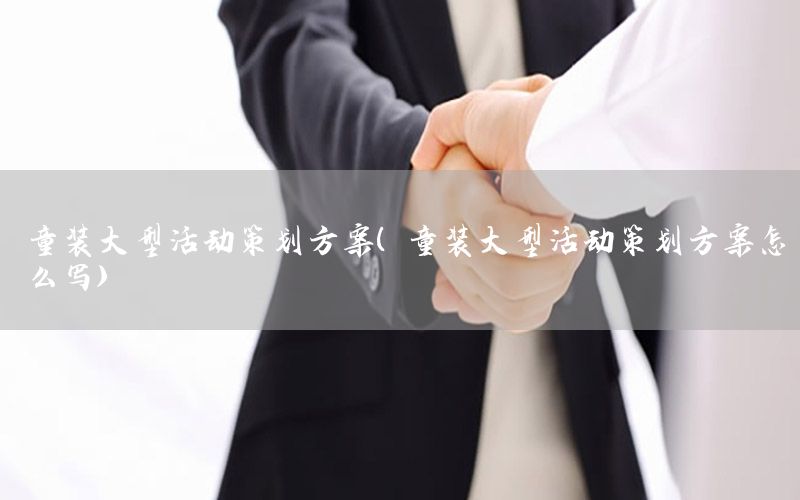 童装大型活动策划方案（童装大型活动策划方案怎么写）