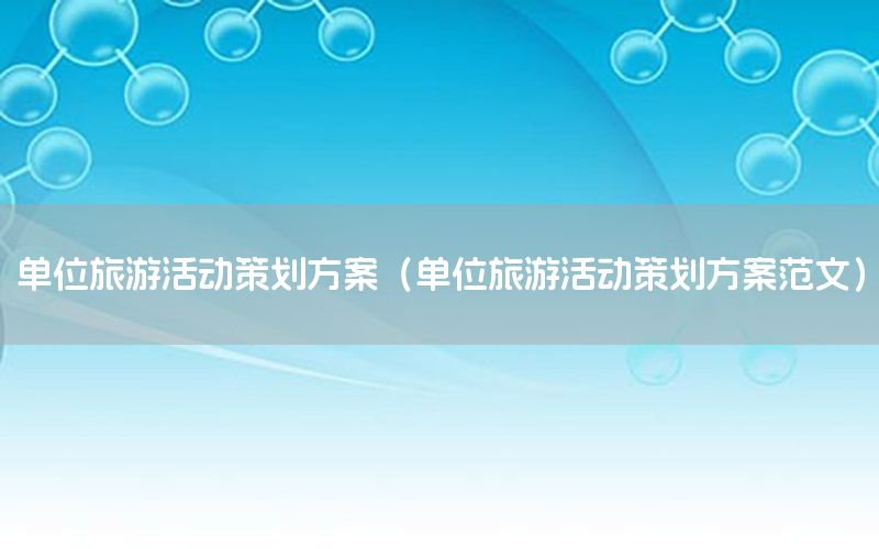 单位旅游活动策划方案（单位旅游活动策划方案范文）