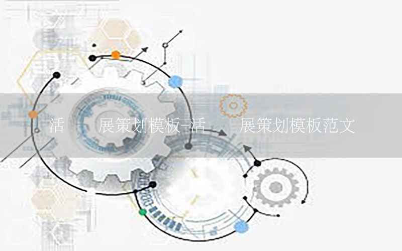 活动会展策划模板-活动会展策划模板范文
