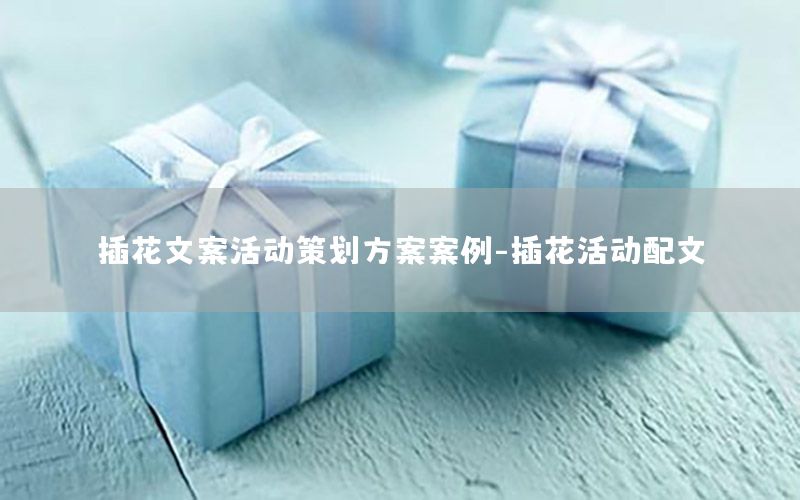 插花文案活动策划方案案例-插花活动配文
