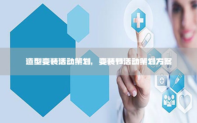 造型变装活动策划，变装节活动策划方案