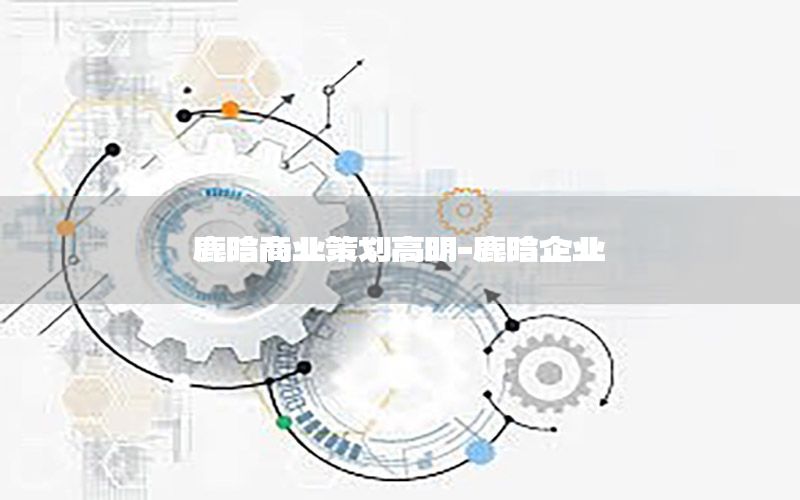 鹿晗商业策划高明-鹿晗企业