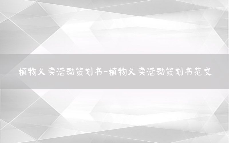 植物义卖活动策划书-植物义卖活动策划书范文