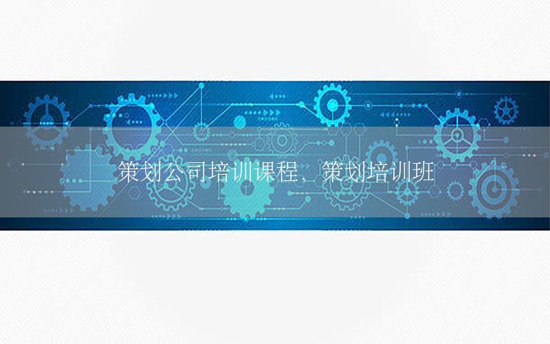 策划公司培训课程，策划培训班