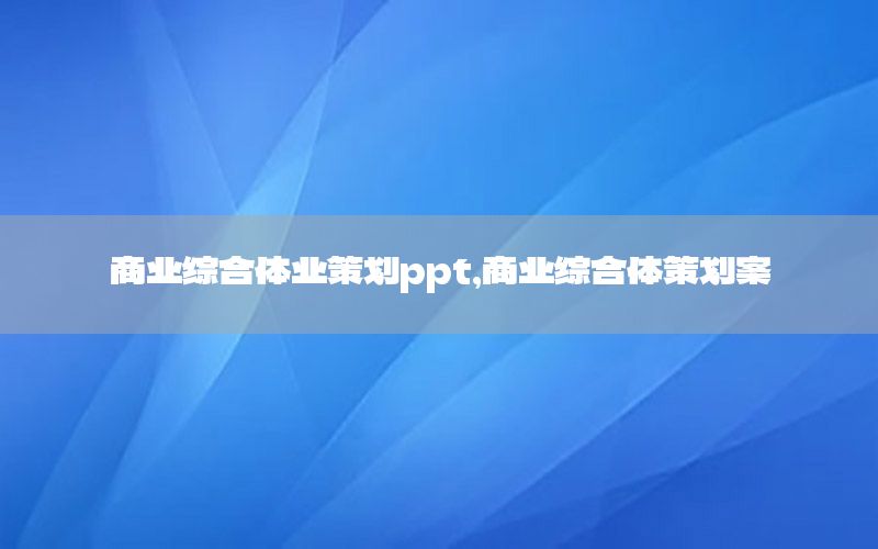 商业综合体业策划ppt，商业综合体策划案