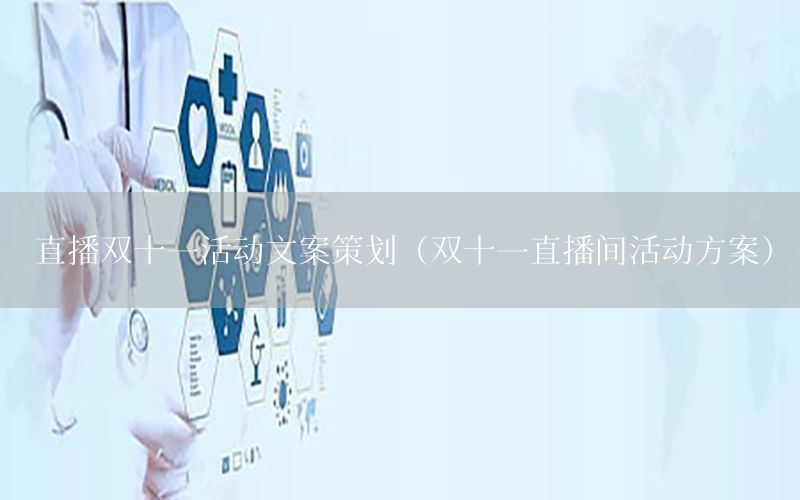 直播双十一活动文案策划（双十一直播间活动方案）