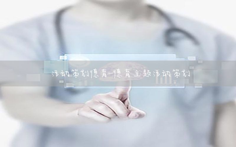 活动策划德育-德育主题活动策划