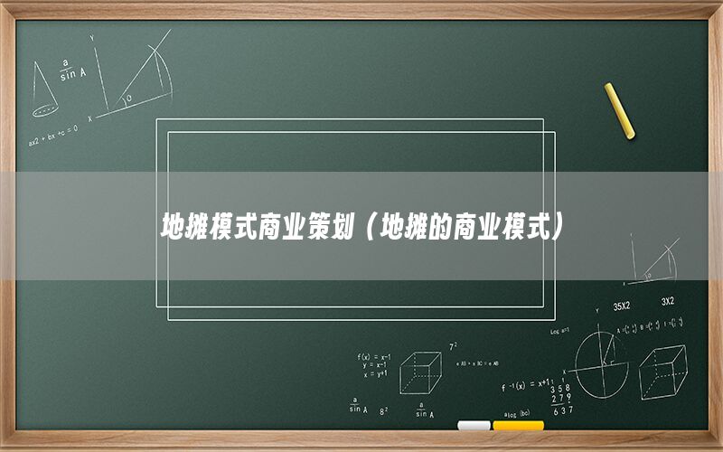 地摊模式商业策划（地摊的商业模式）
