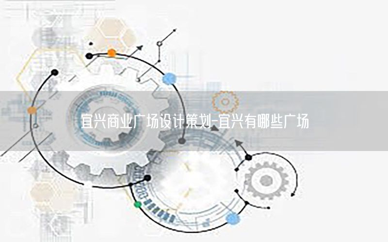 宜兴商业广场设计策划-宜兴有哪些广场
