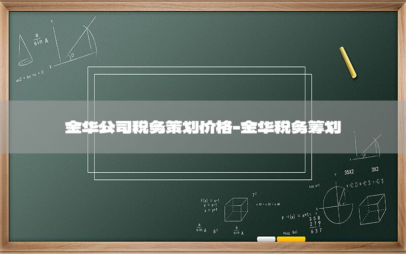 金华公司税务策划价格-金华税务筹划