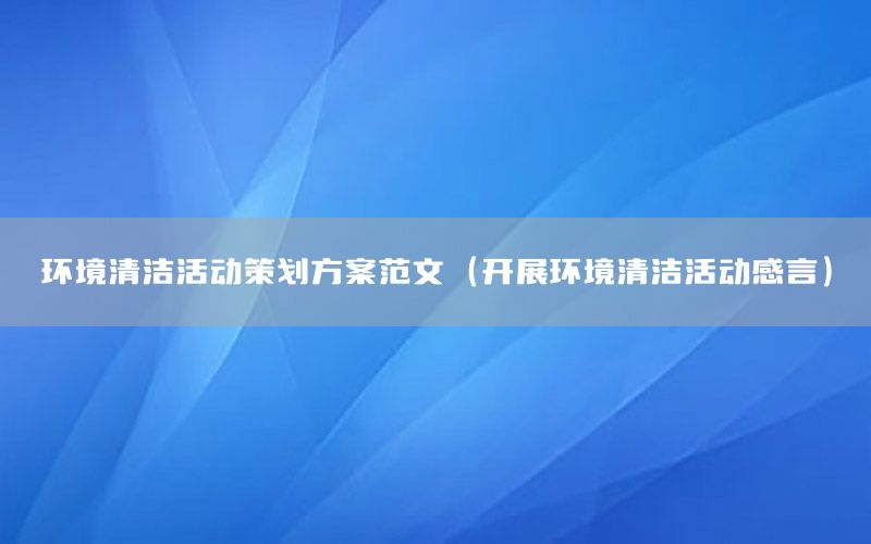 环境清洁活动策划方案范文（开展环境清洁活动感言）