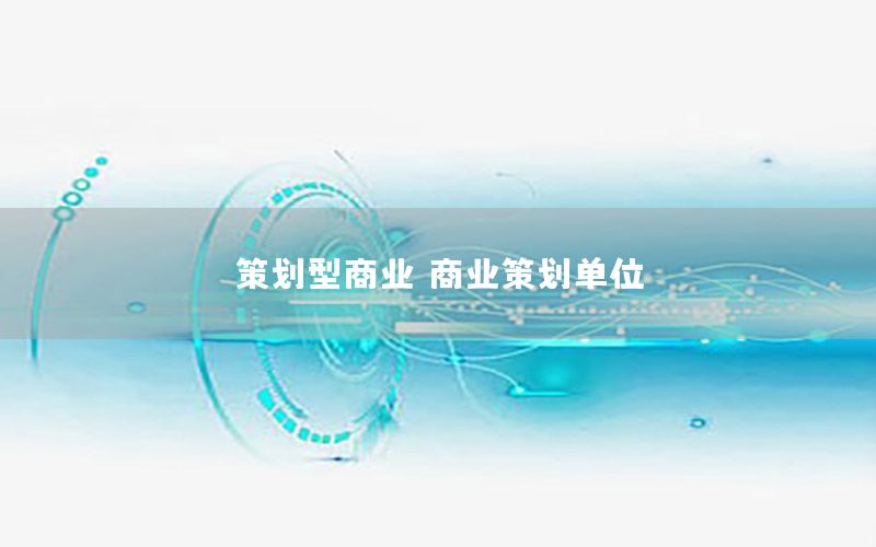 策划型商业，商业策划单位