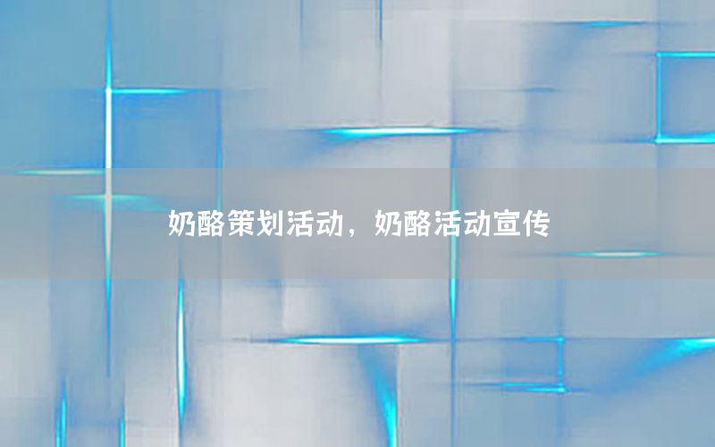 奶酪策划活动，奶酪活动宣传