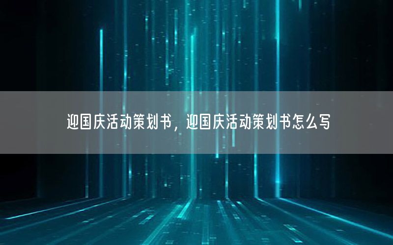 迎国庆活动策划书，迎国庆活动策划书怎么写