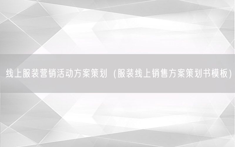 线上服装营销活动方案策划（服装线上销售方案策划书模板）