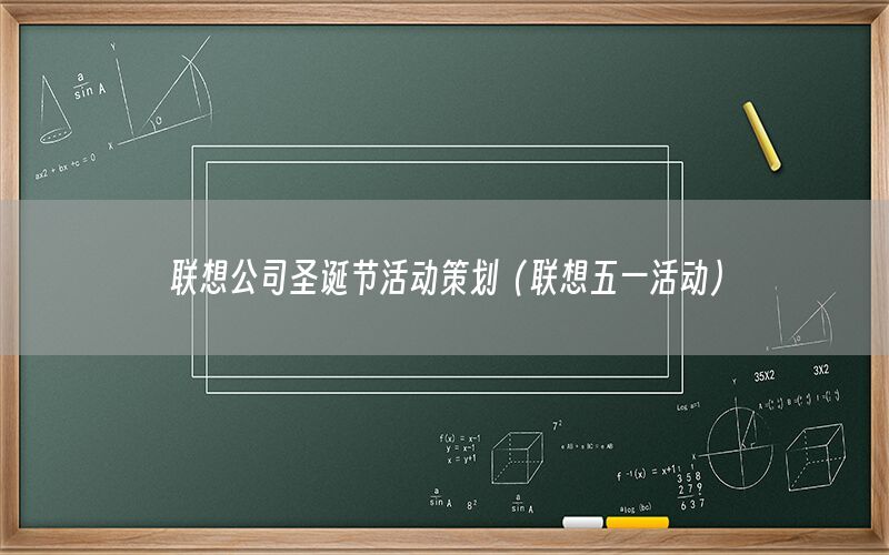 联想公司圣诞节活动策划（联想五一活动）