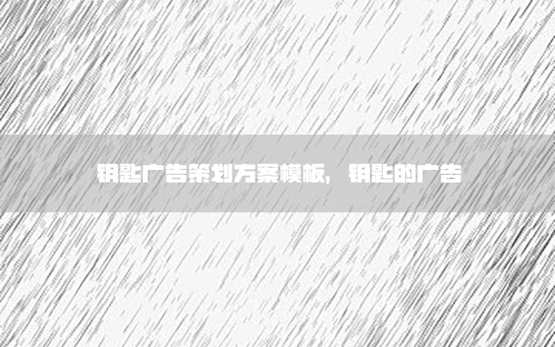钥匙广告策划方案模板，钥匙的广告