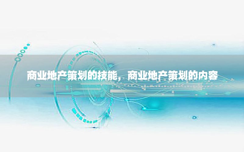 商业地产策划的技能，商业地产策划的内容