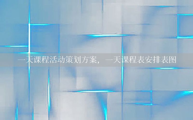 一天课程活动策划方案，一天课程表安排表图