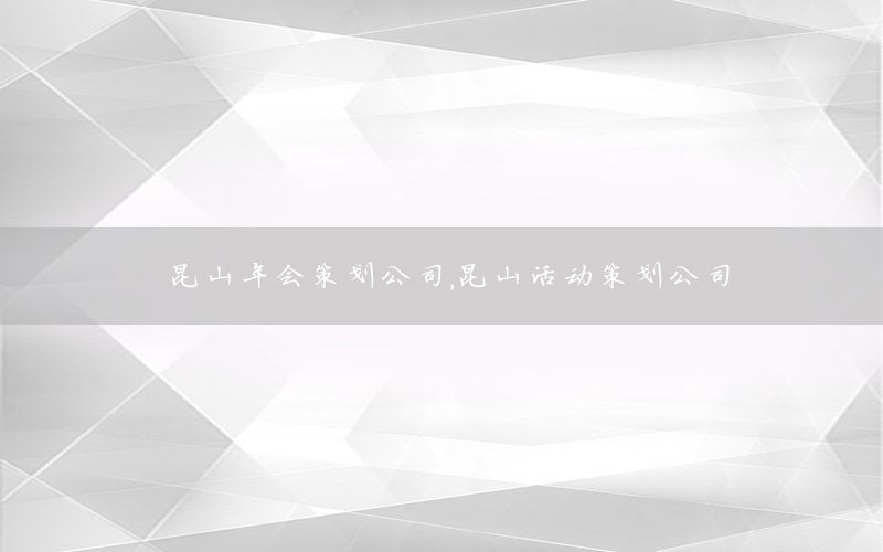 昆山年会策划公司，昆山活动策划公司