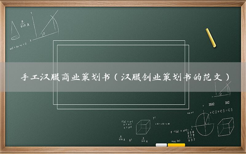 手工汉服商业策划书（汉服创业策划书的范文）