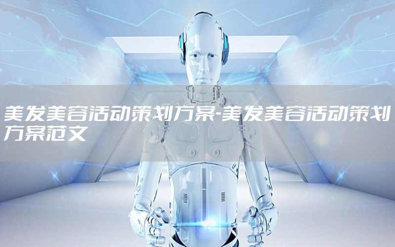 美发美容活动策划方案-美发美容活动策划方案范文