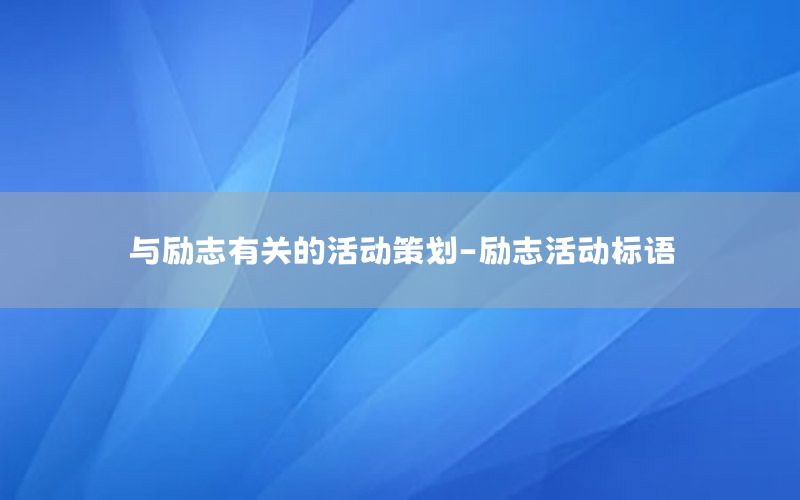与励志有关的活动策划-励志活动标语