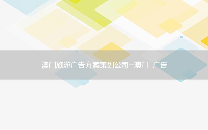 澳门旅游广告方案策划公司-澳门 广告