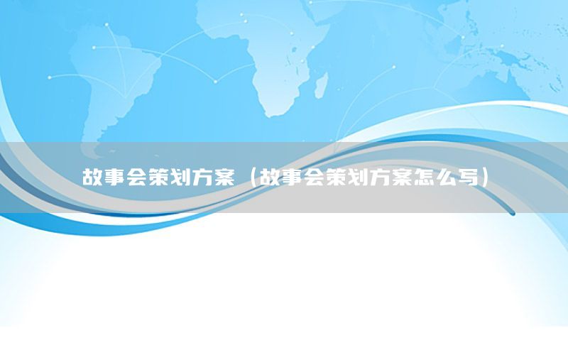 故事会策划方案（故事会策划方案怎么写）