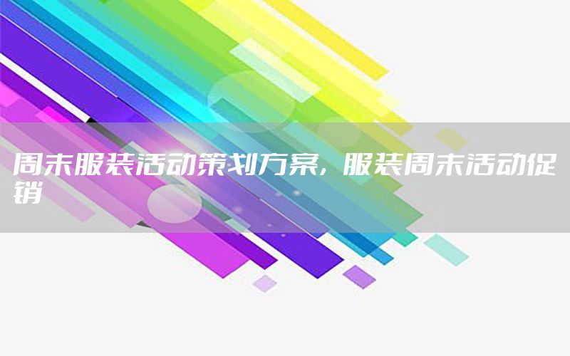 周末服装活动策划方案，服装周末活动促销