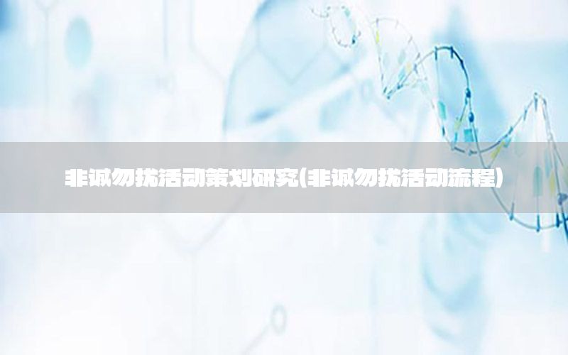 非诚勿扰活动策划研究（非诚勿扰活动流程）