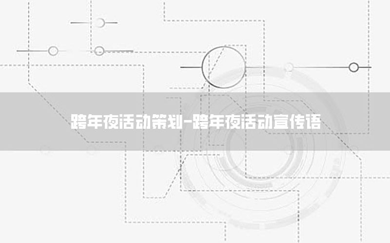 跨年夜活动策划-跨年夜活动宣传语