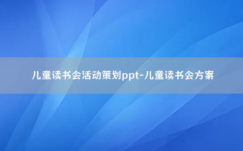 儿童读书会活动策划ppt-儿童读书会方案