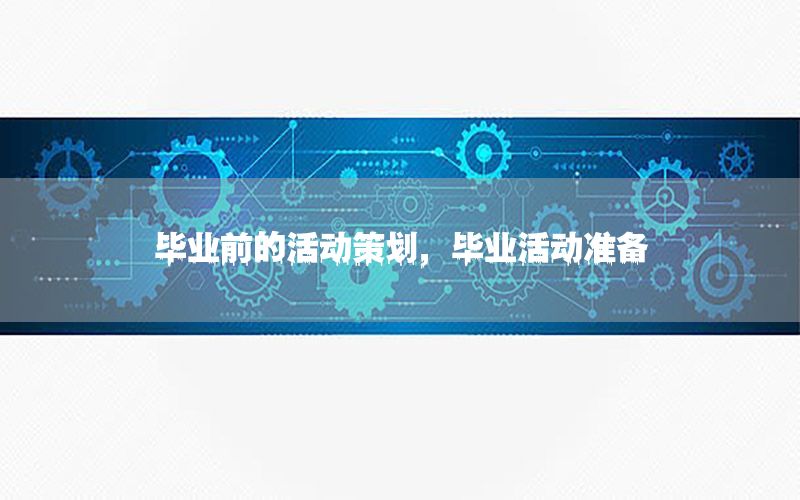 毕业前的活动策划，毕业活动准备