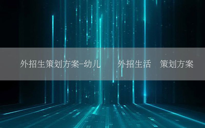 户外招生策划方案-幼儿园户外招生活动策划方案