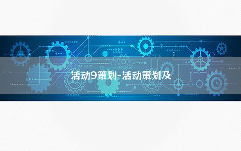 活动9策划-活动策划及