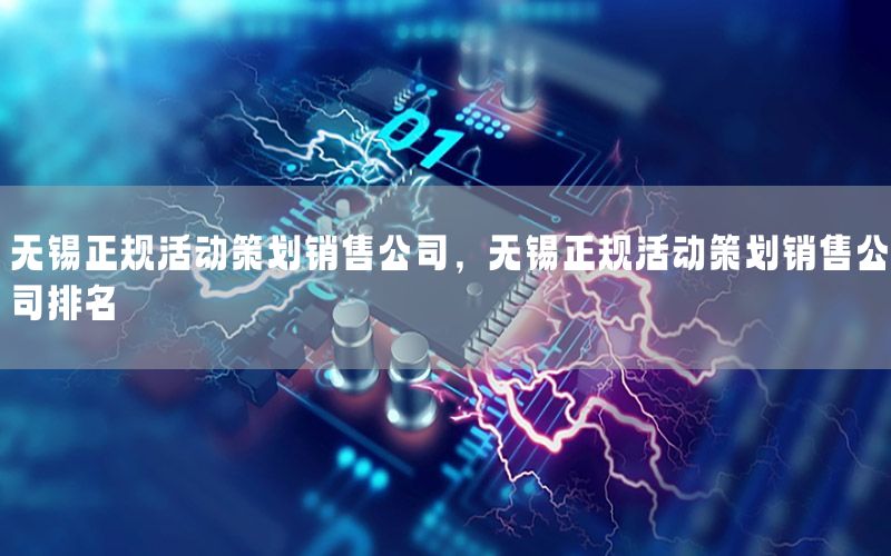 无锡正规活动策划销售公司，无锡正规活动策划销售公司排名