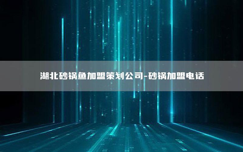 湖北砂锅鱼加盟策划公司-砂锅加盟电话