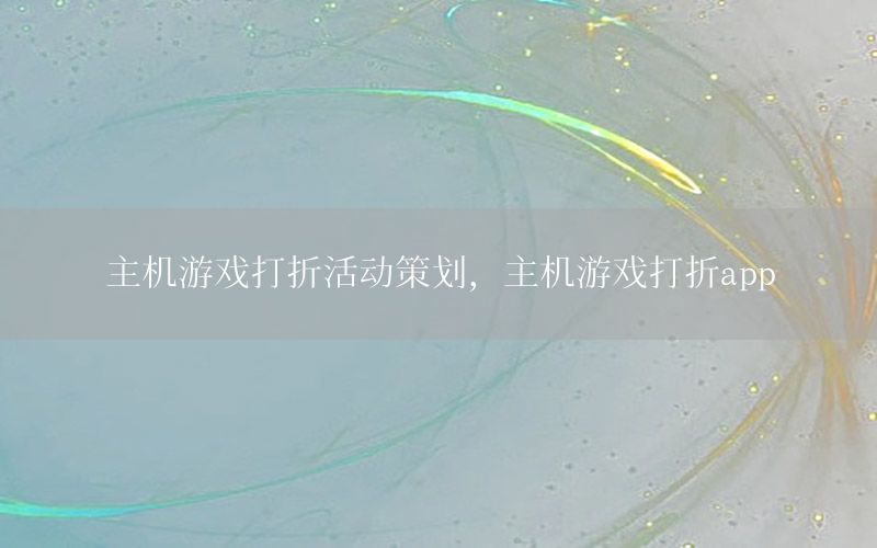 主机游戏打折活动策划，主机游戏打折app