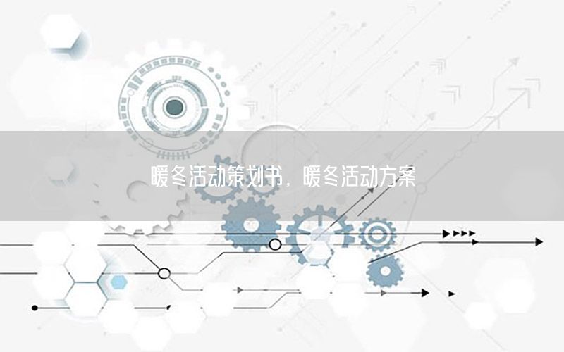 暖冬活动策划书，暖冬活动方案
