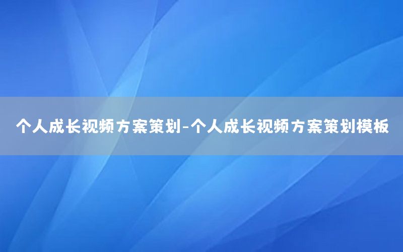 个人成长视频方案策划-个人成长视频方案策划模板