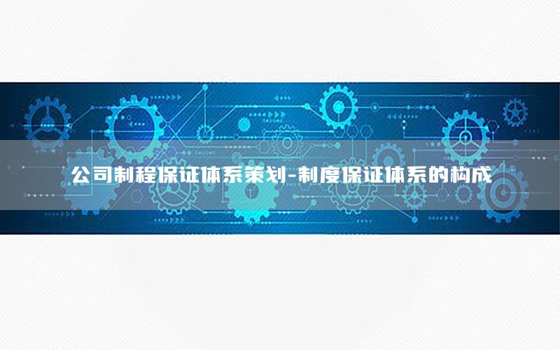 公司制程保证体系策划-制度保证体系的构成