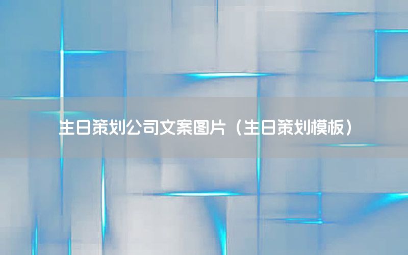 生日策划公司文案图片（生日策划模板）