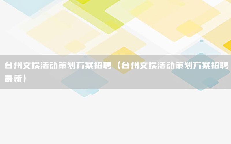 台州文娱活动策划方案招聘（台州文娱活动策划方案招聘最新）