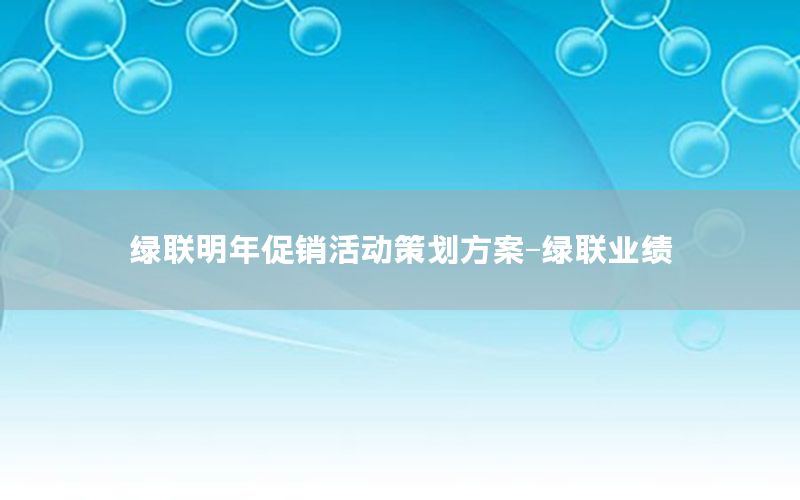 绿联明年促销活动策划方案-绿联业绩