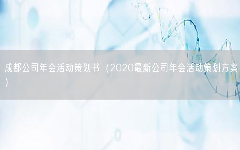 成都公司年会活动策划书（2020最新公司年会活动策划方案）