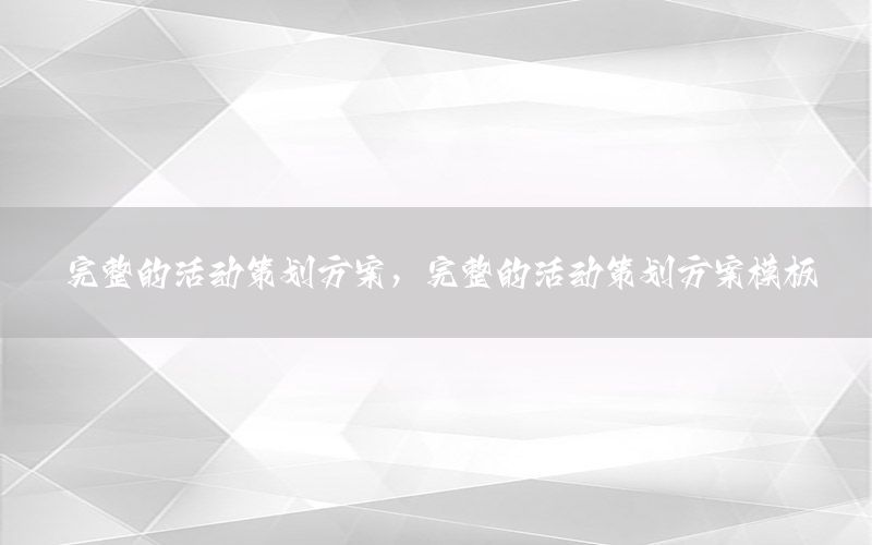 完整的活动策划方案，完整的活动策划方案模板
