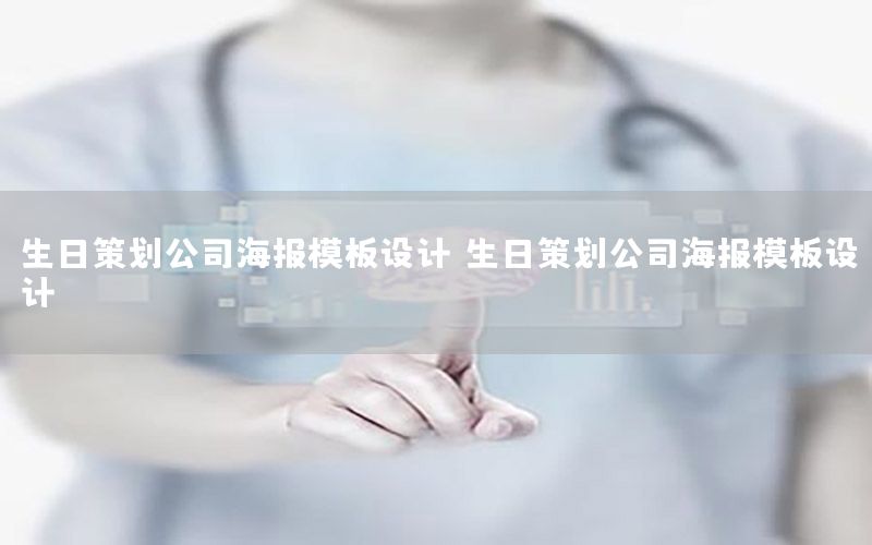 生日策划公司海报模板设计（生日策划公司海报模板设计）