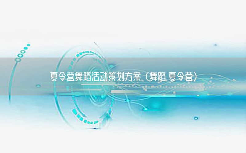 夏令营舞蹈活动策划方案（舞蹈 夏令营）