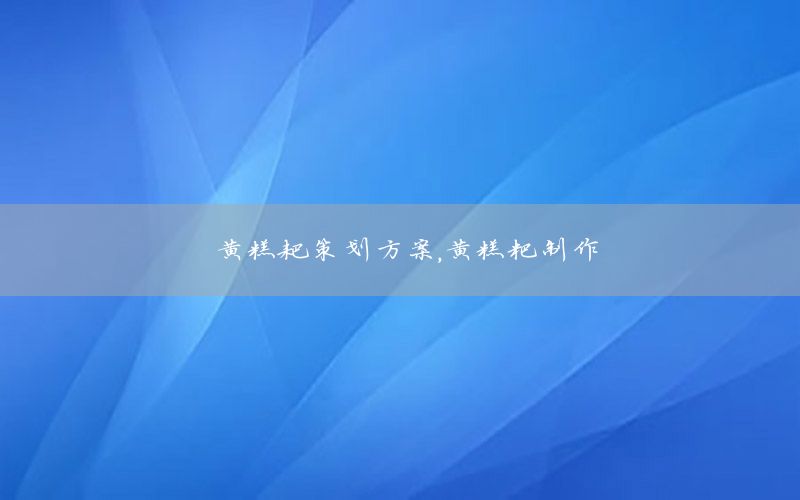 黄糕耙策划方案，黄糕粑制作